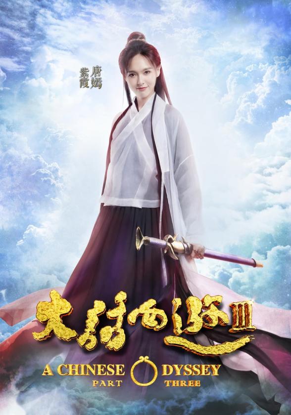 Poster image for A CHINESE ODYSSEY: PART THREE