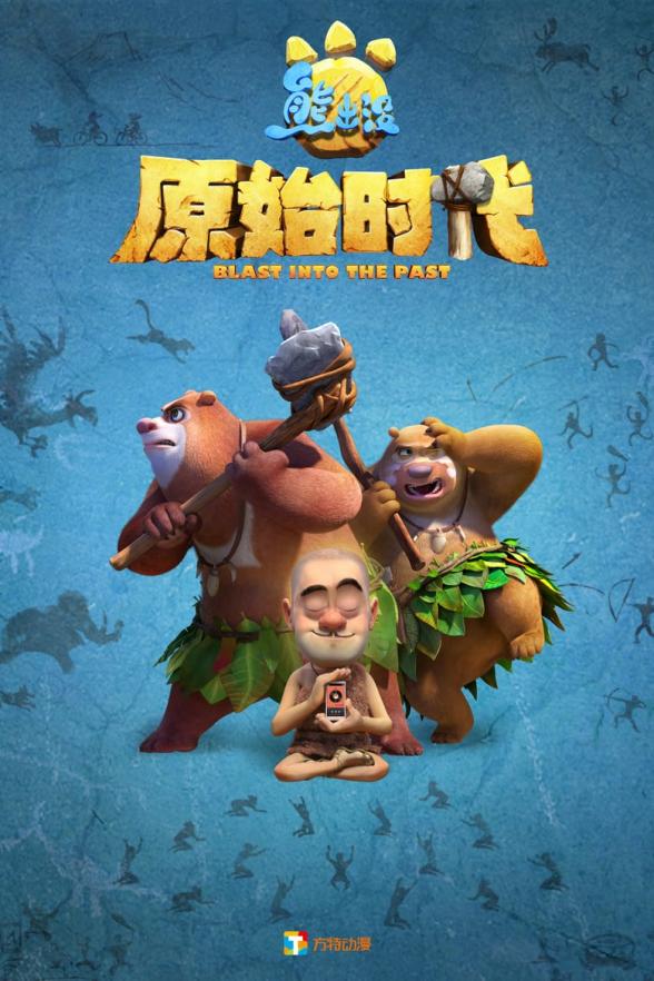 Poster image for BOONIE BEARS: BLAST INTO THE PAST