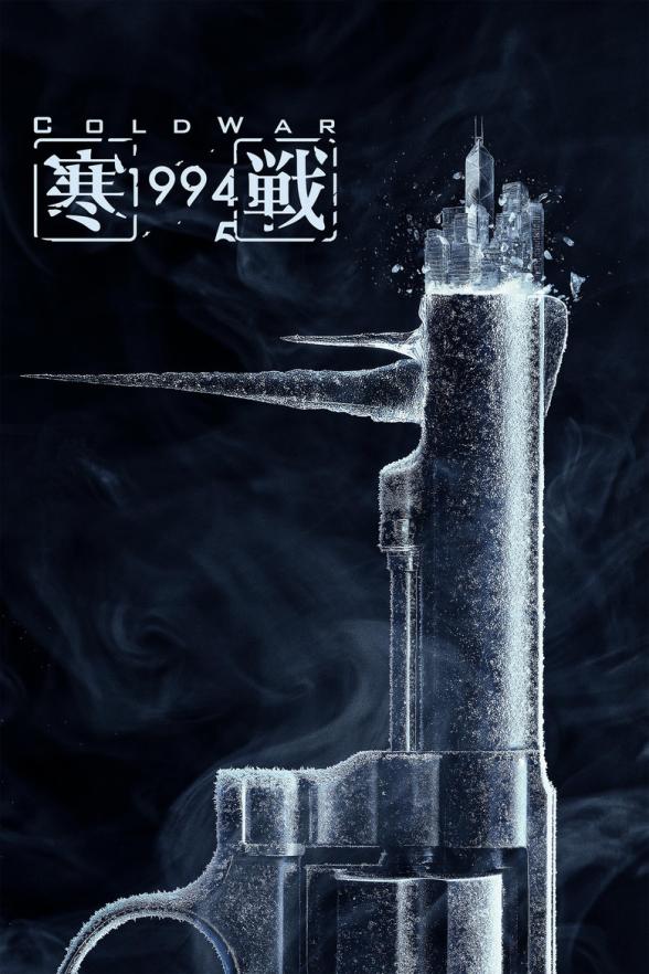 Poster image for Cold War 1994