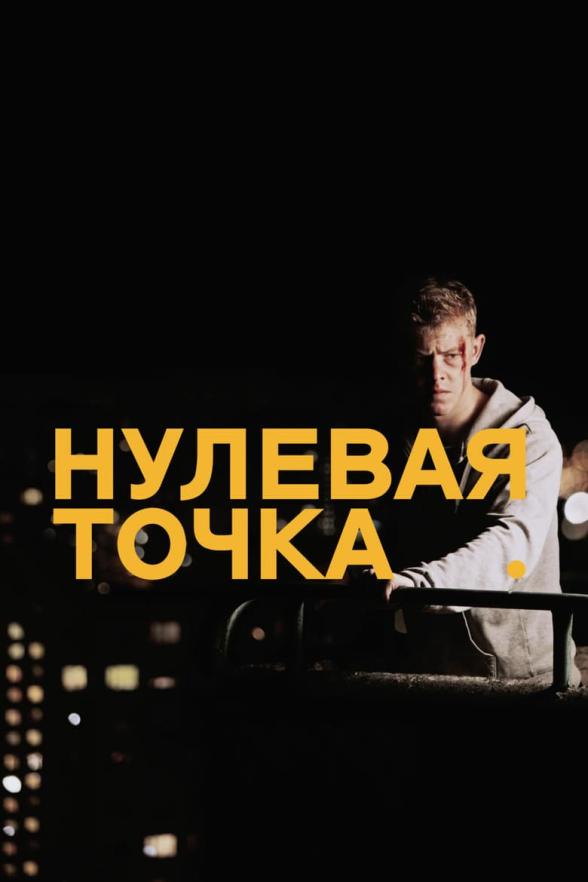 Poster image for ZERO POINT