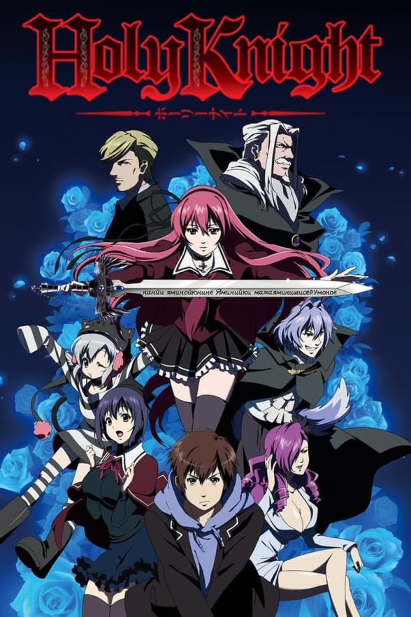 Poster image for HOLY KNIGHT EPISODES 1 & 2