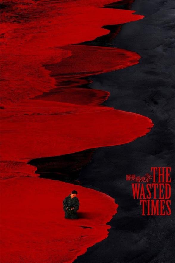 Poster image for THE WASTED TIMES