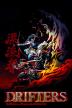 Poster image for DRIFTERS: SERIES 1