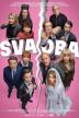 Poster image for Svadba