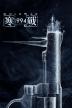 Poster image for Cold War 1994